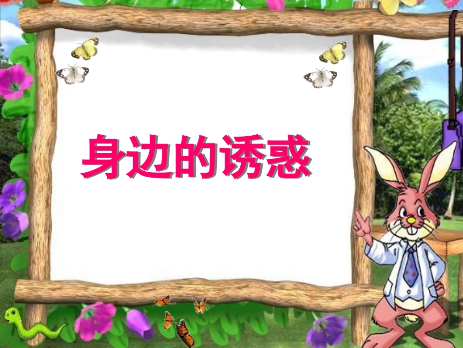 身边的诱惑修改后_第1页