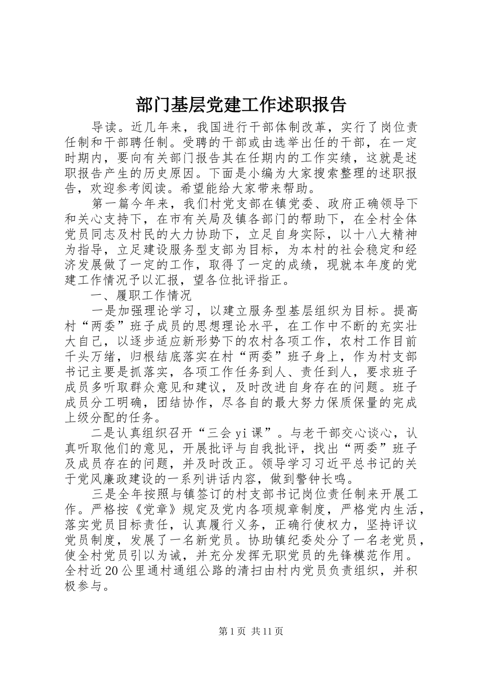 部门基层党建工作述职报告_第1页