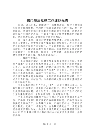 部门基层党建工作述职报告