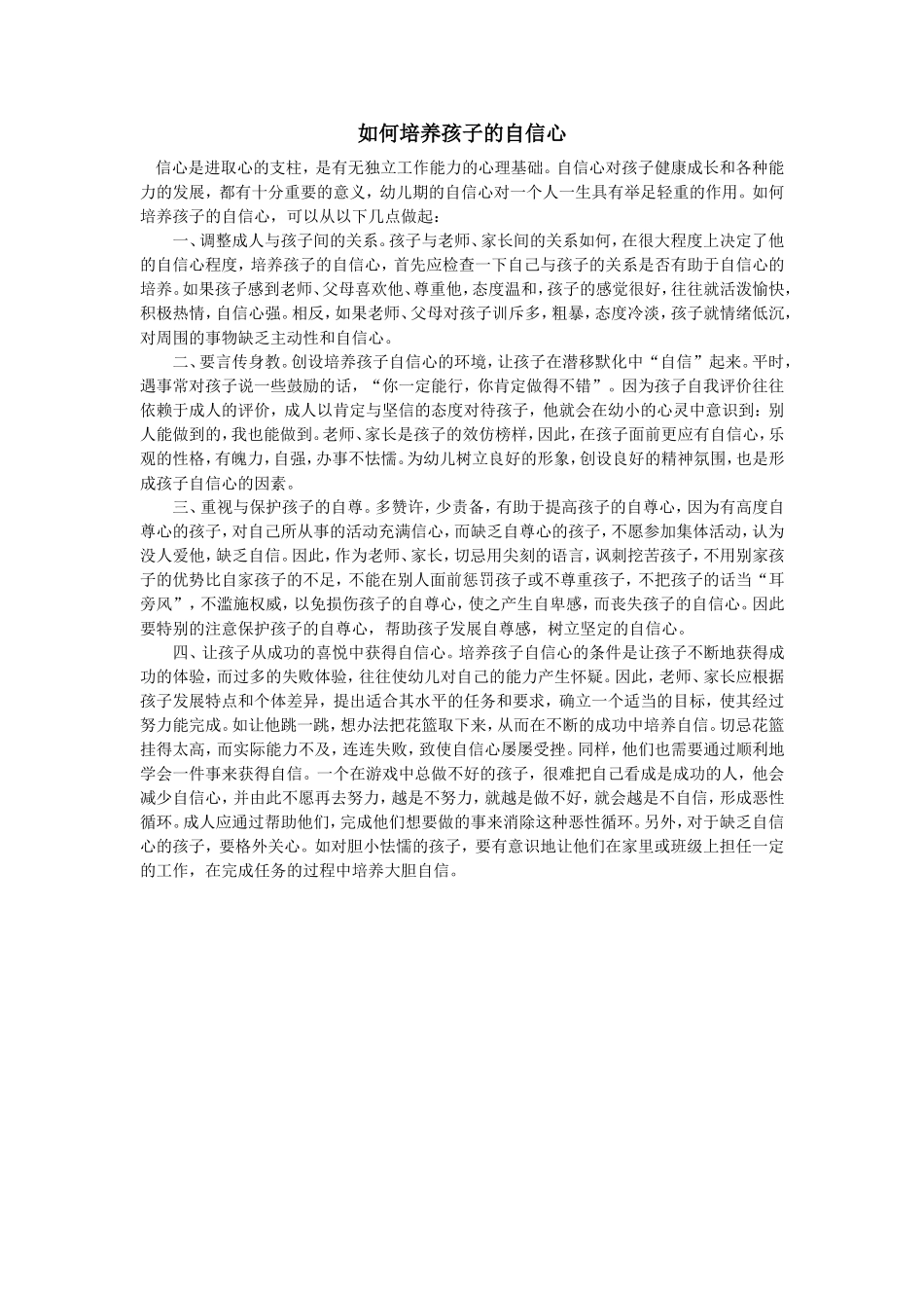 如何培养孩子的自信心 (6)_第1页