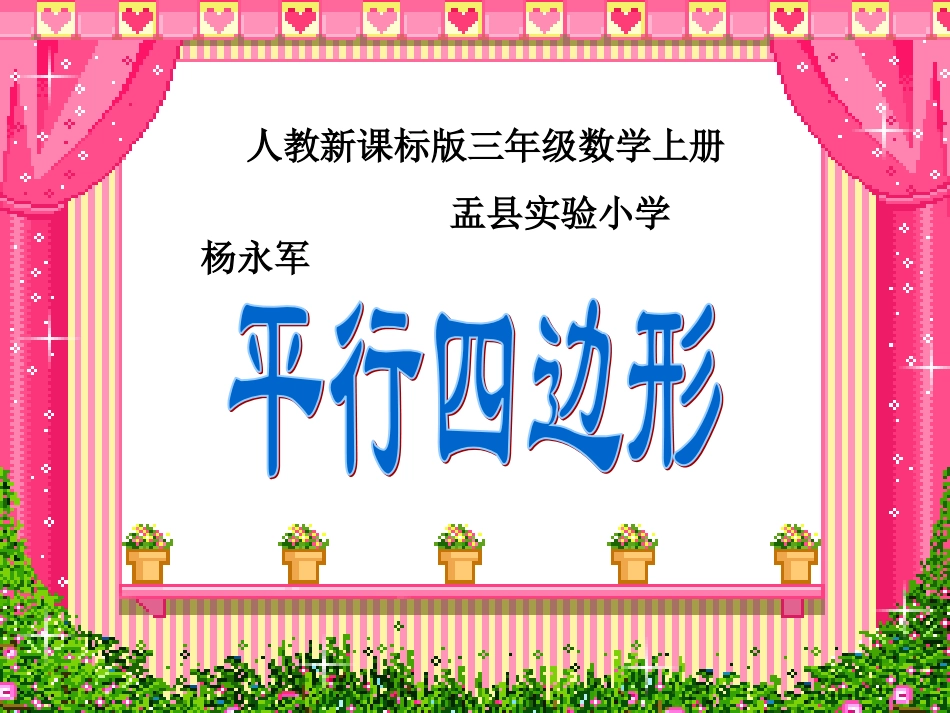 三年级数学上册第三单元四边形2平行四边形　第一课时课件_第1页