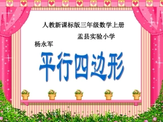 三年级数学上册第三单元四边形2平行四边形　第一课时课件