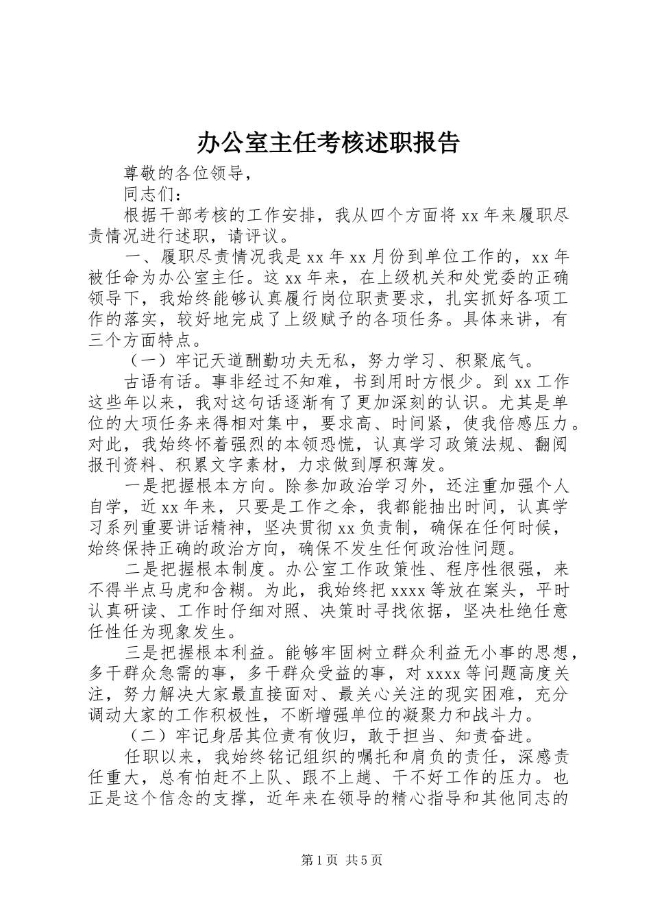 办公室主任考核述职报告_第1页