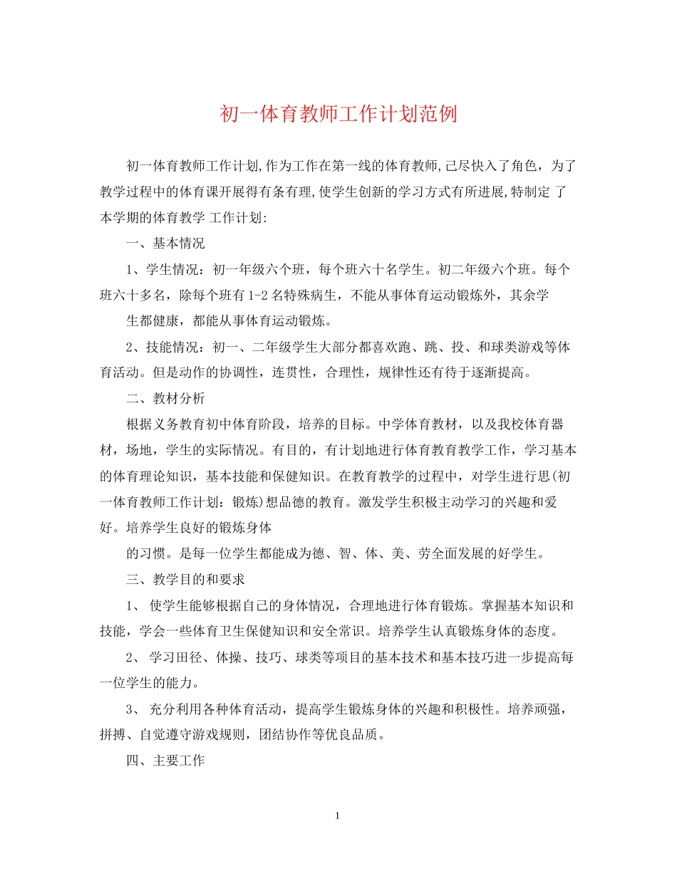 初一体育教师工作计划范例_第1页