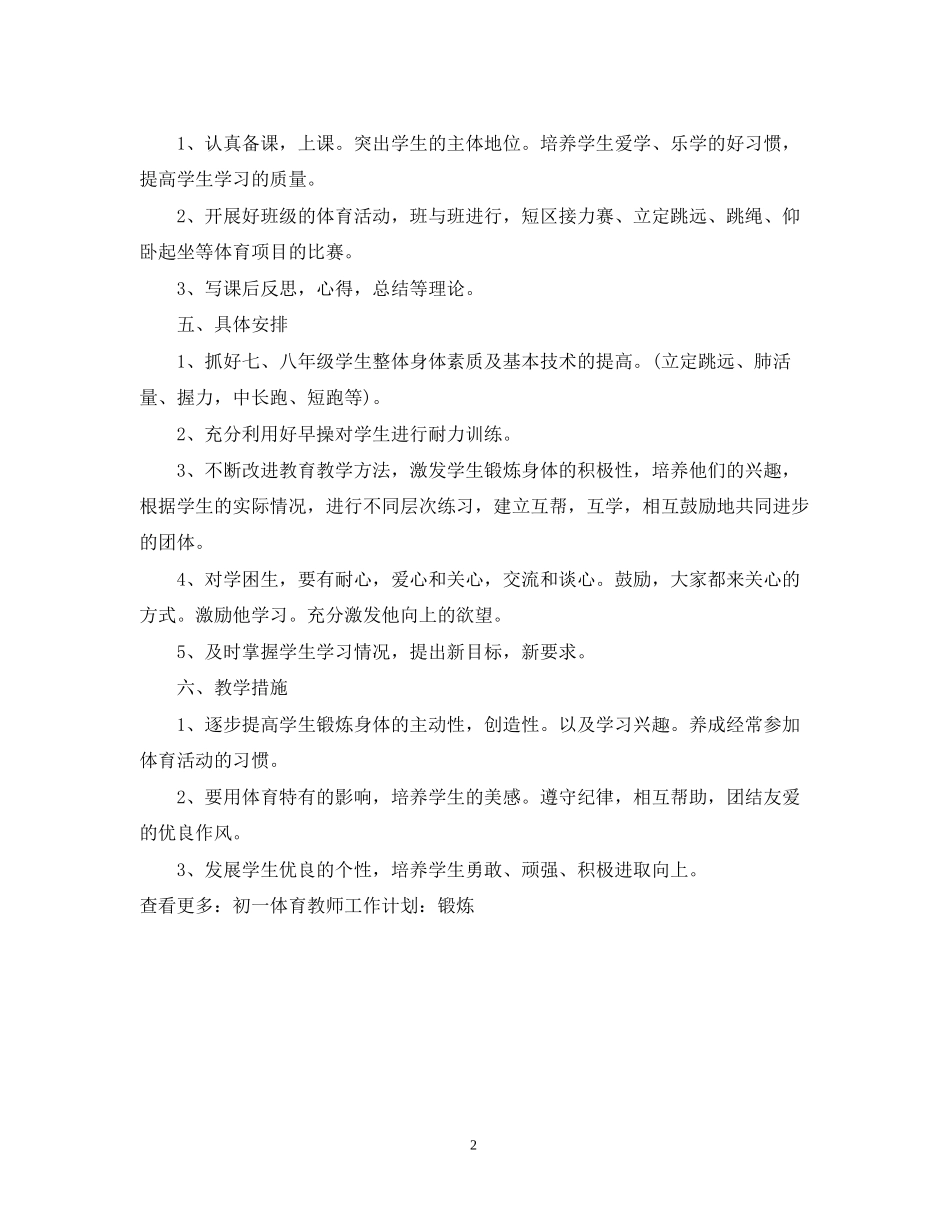 初一体育教师工作计划范例_第2页