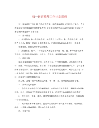 初一体育教师工作计划范例