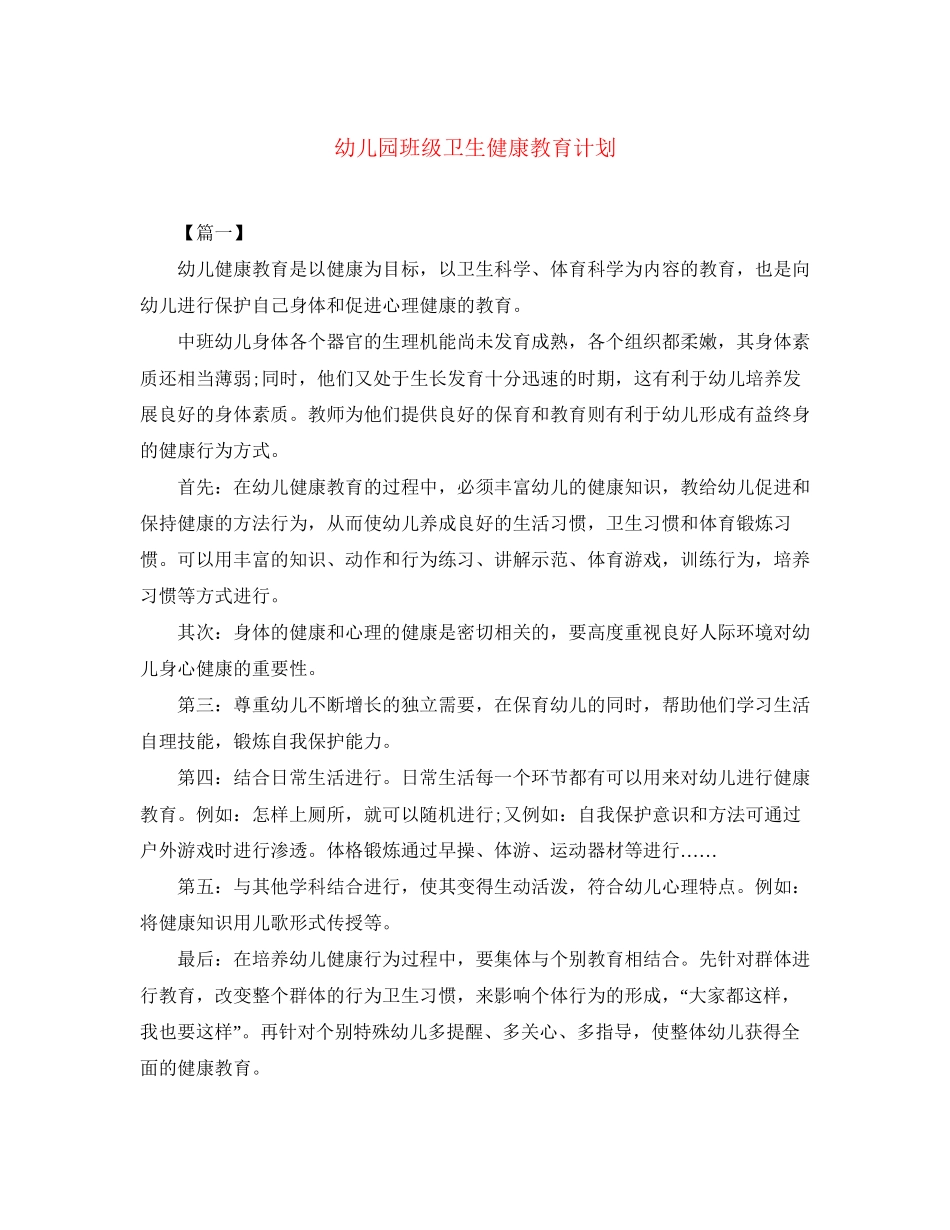幼儿园班级卫生健康教育计划_第1页