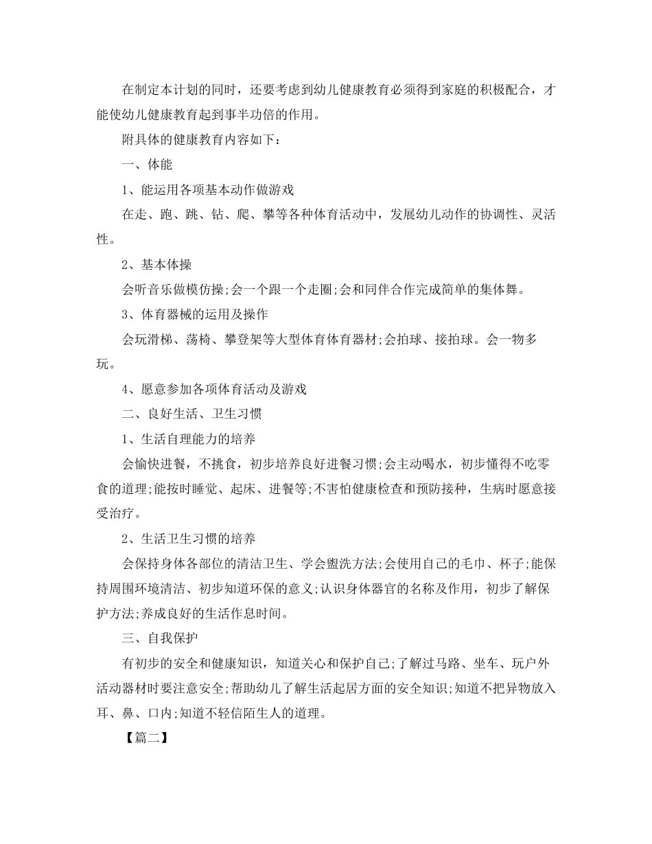 幼儿园班级卫生健康教育计划_第2页