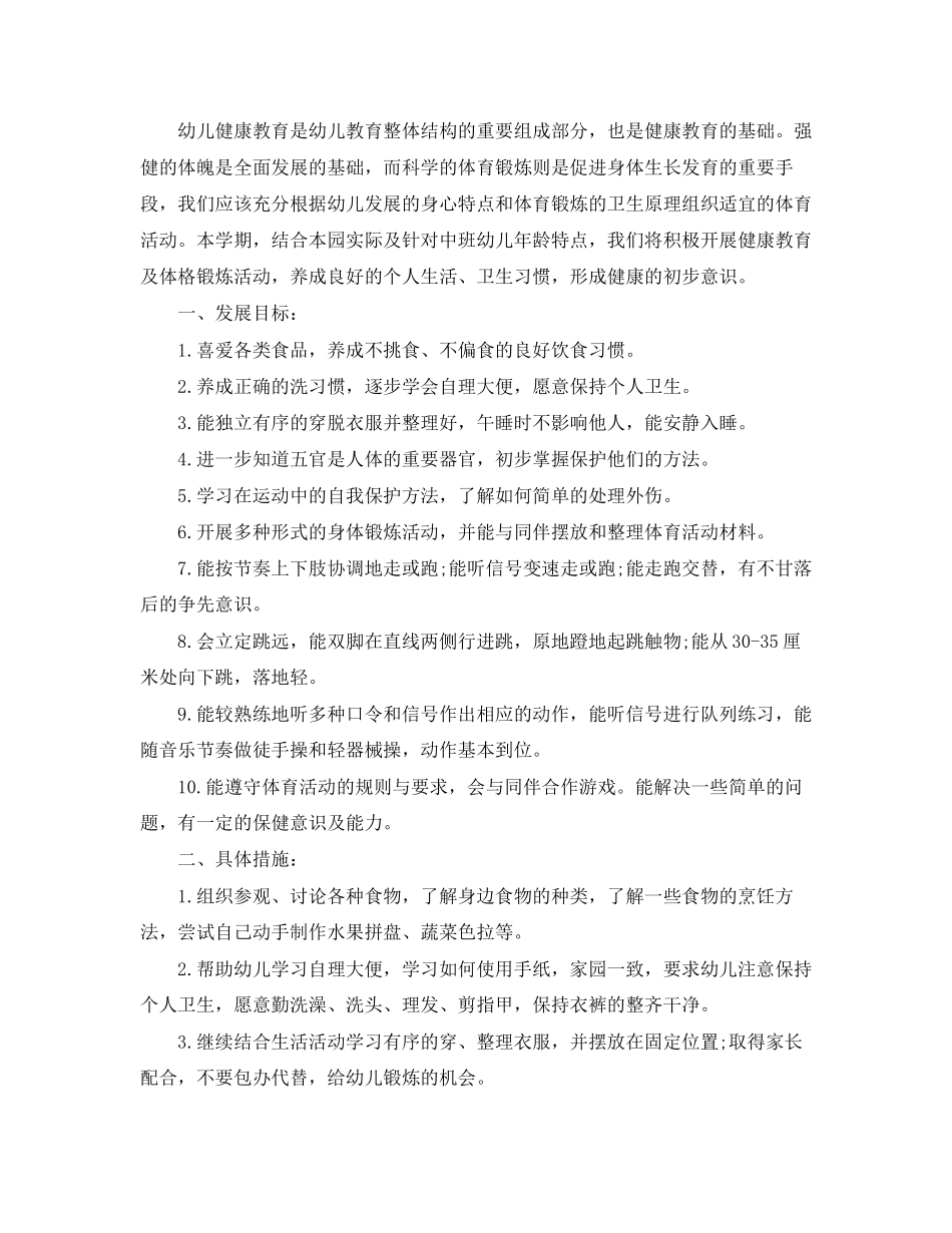 幼儿园班级卫生健康教育计划_第3页