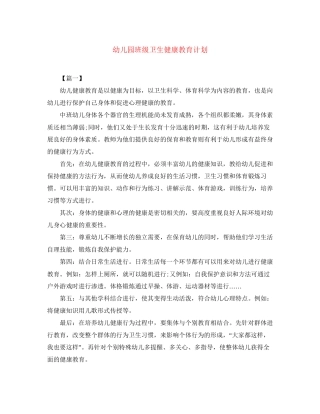 幼儿园班级卫生健康教育计划