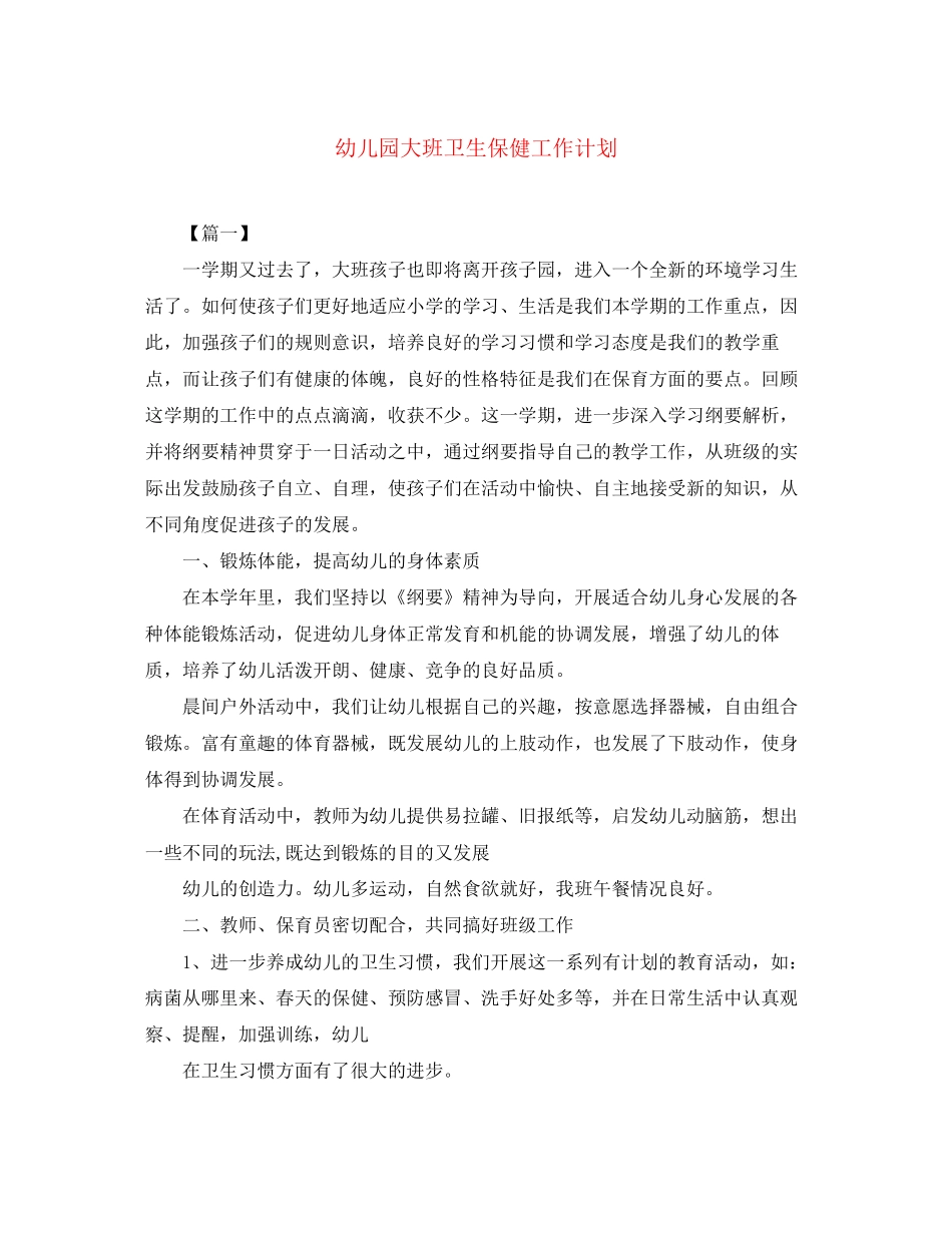 幼儿园大班卫生保健工作计划2_第1页