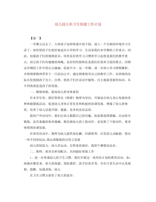 幼儿园大班卫生保健工作计划2