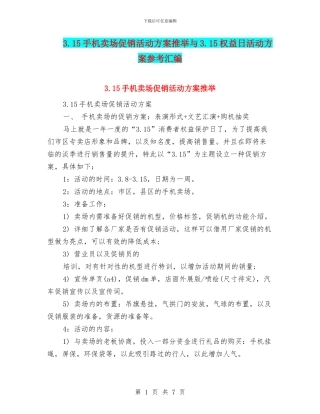 3.15手机卖场促销活动方案推荐与3.15权益日活动方案参考汇编