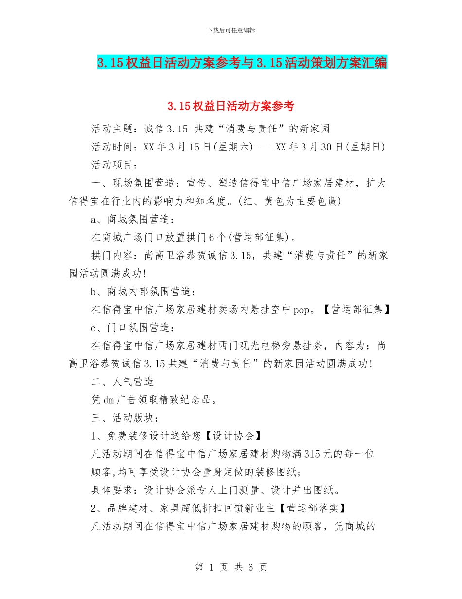 3.15权益日活动方案参考与3.15活动策划方案汇编_第1页
