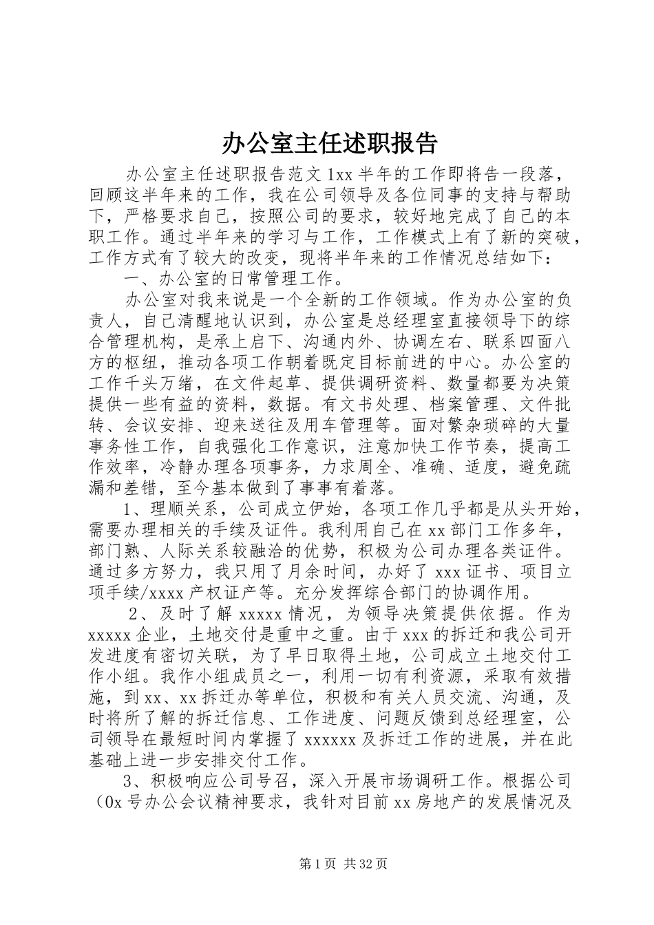 办公室主任述职报告 (23)_第1页