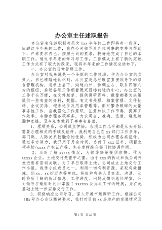 办公室主任述职报告 (23)