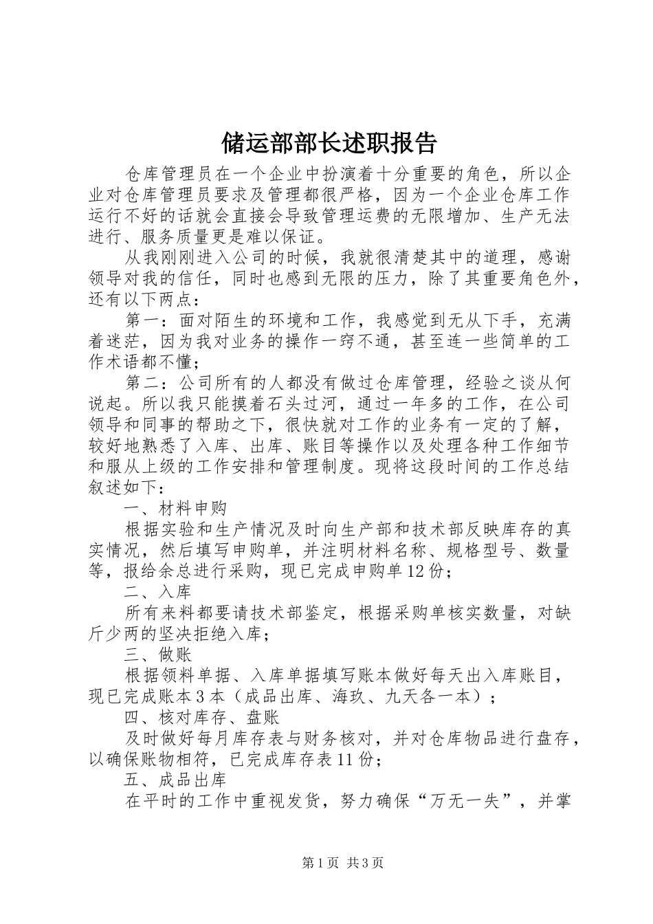 储运部部长述职报告_第1页