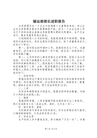 储运部部长述职报告