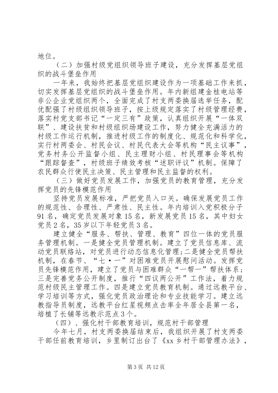村基层党建工作述职报告范文_第3页