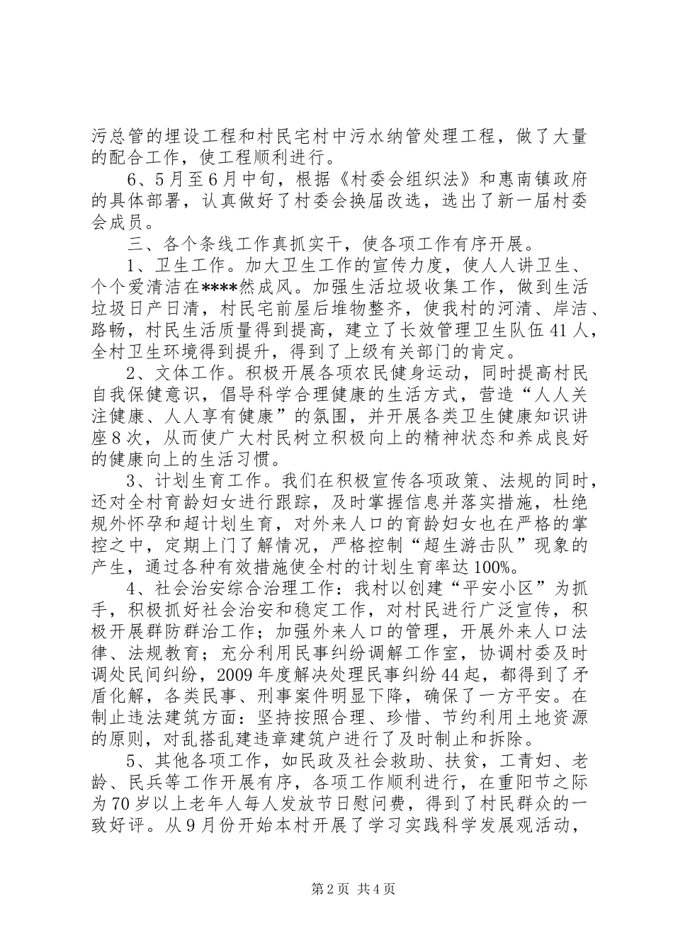 村党总支、村委会工作述职报告_第2页