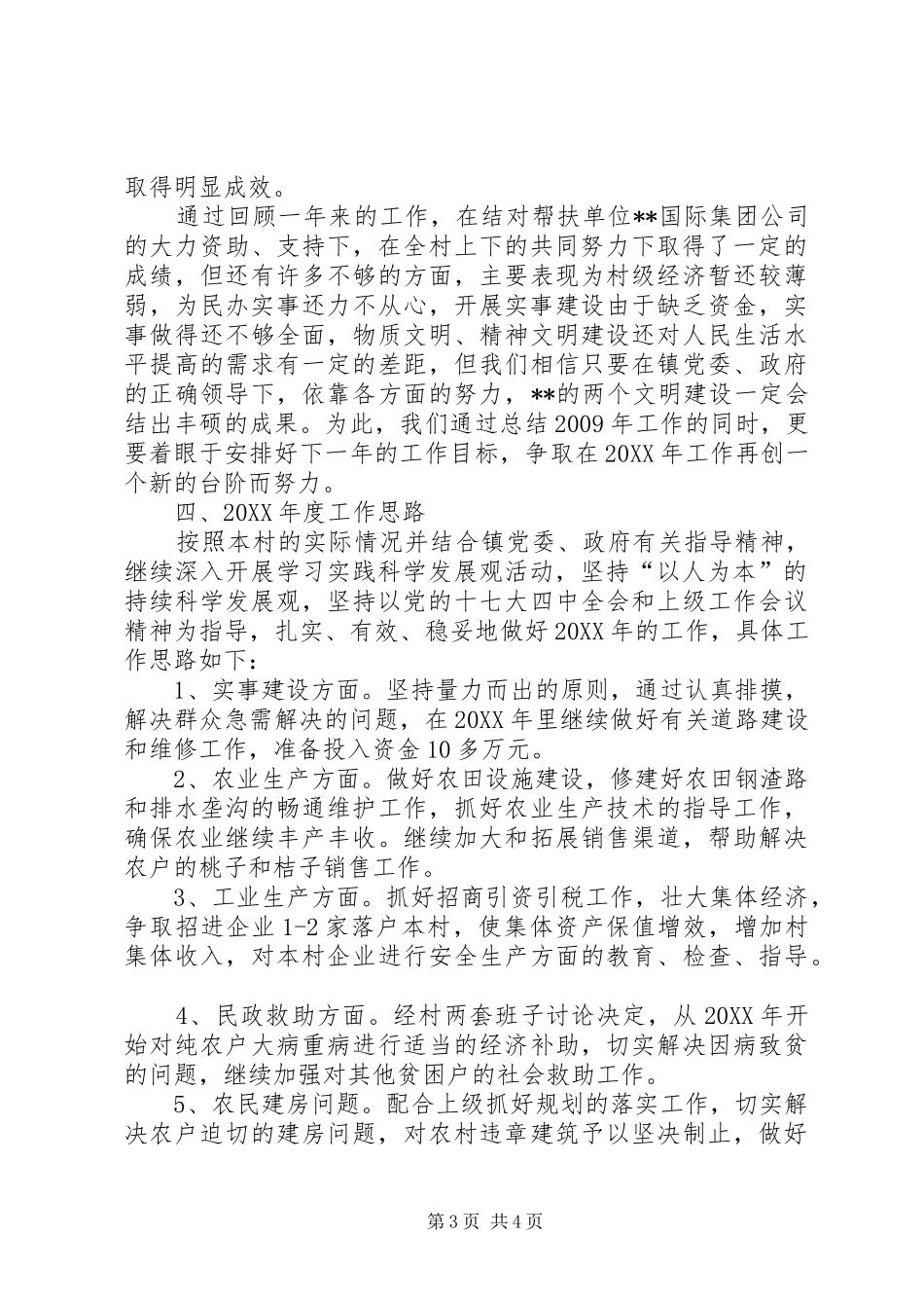 村党总支、村委会工作述职报告_第3页