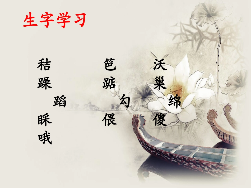 《小屋》生字学习_第1页