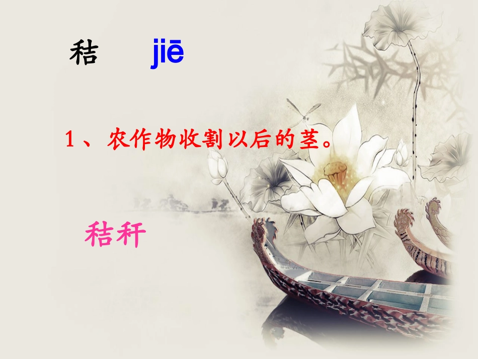 《小屋》生字学习_第2页