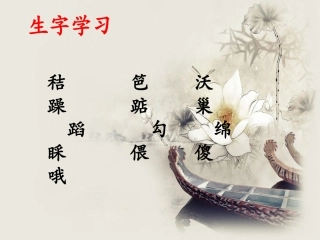 《小屋》生字学习