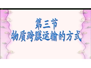 物质跨膜运输的方式