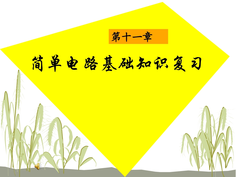 物理：第十一章简单电路复习课件(北师大版九年级)_第1页