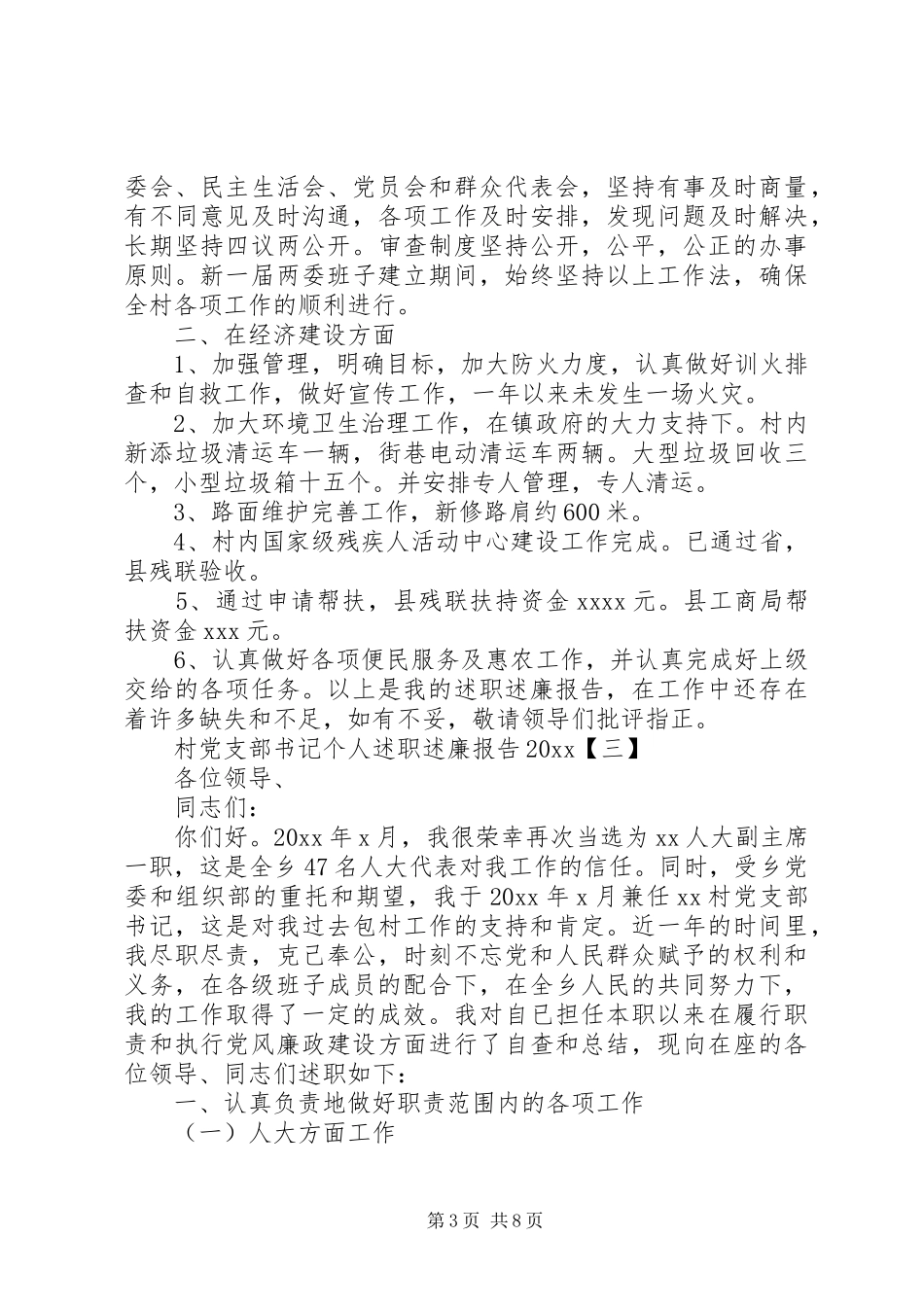 村党支部书记个人述职述廉报告精选范文4篇（1）_第3页