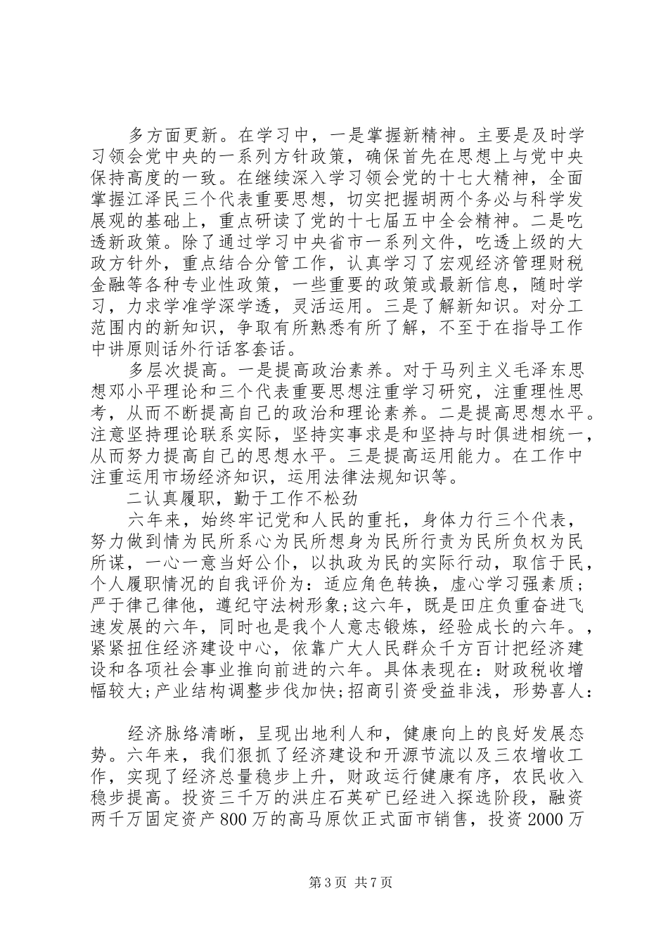 村副书记述职述廉演讲稿_第3页