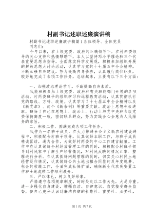 村副书记述职述廉演讲稿