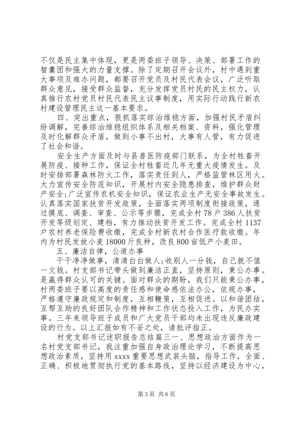 村党支部书记述职报告总结_第3页