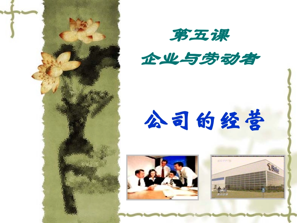 高中政治必修一第五课企业与劳动者(1)_公司的经营_第1页