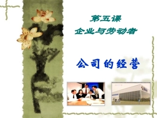高中政治必修一第五课企业与劳动者(1)_公司的经营