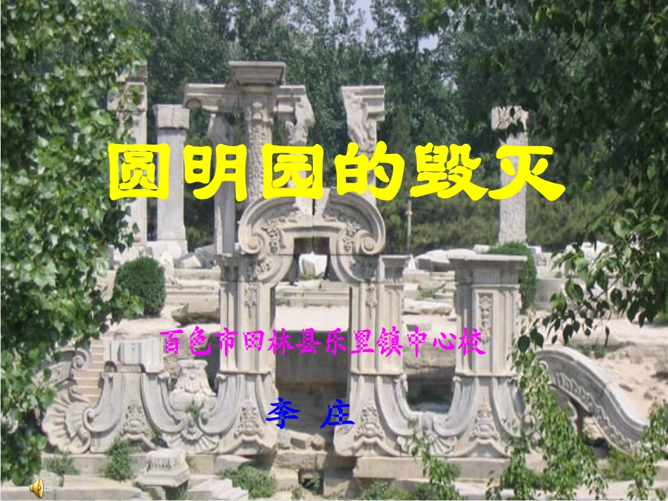 圆明园的毁灭 (3)_第1页