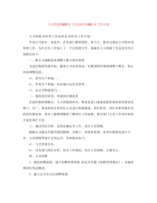 人力资源年工作总结及年工作计划