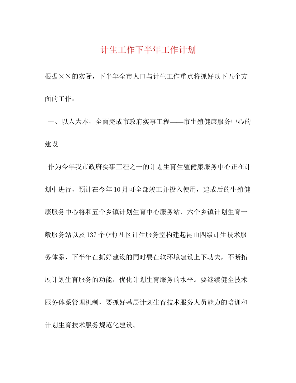 计生工作下半年工作计划_第1页