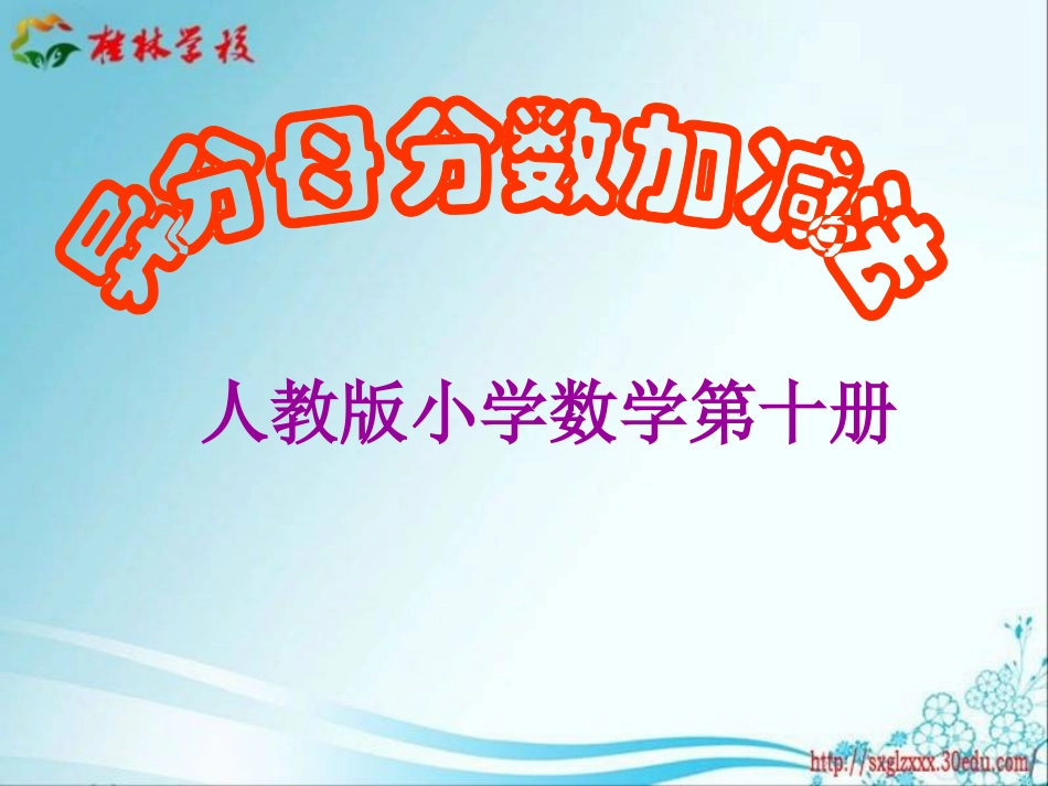异分母分数加减法 (2)_第1页