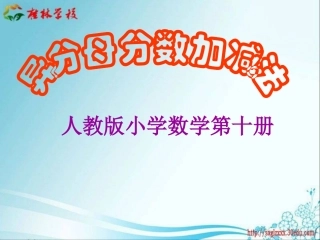 异分母分数加减法 (2)
