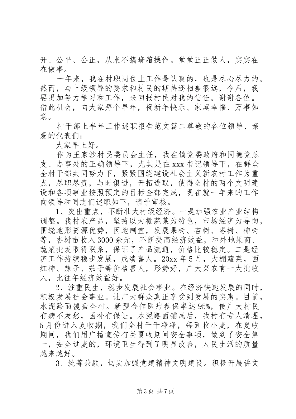 村干部上半年工作述职报告_第3页