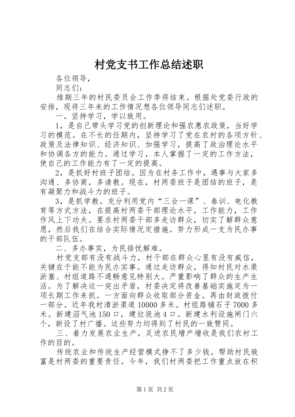 村党支书工作总结述职_第1页