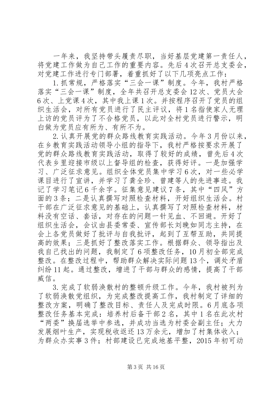 村党支部书记抓基层党建述职报告8篇_第3页
