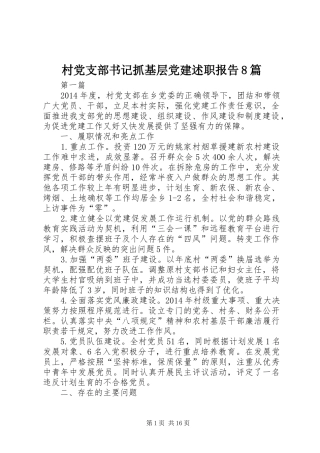 村党支部书记抓基层党建述职报告8篇