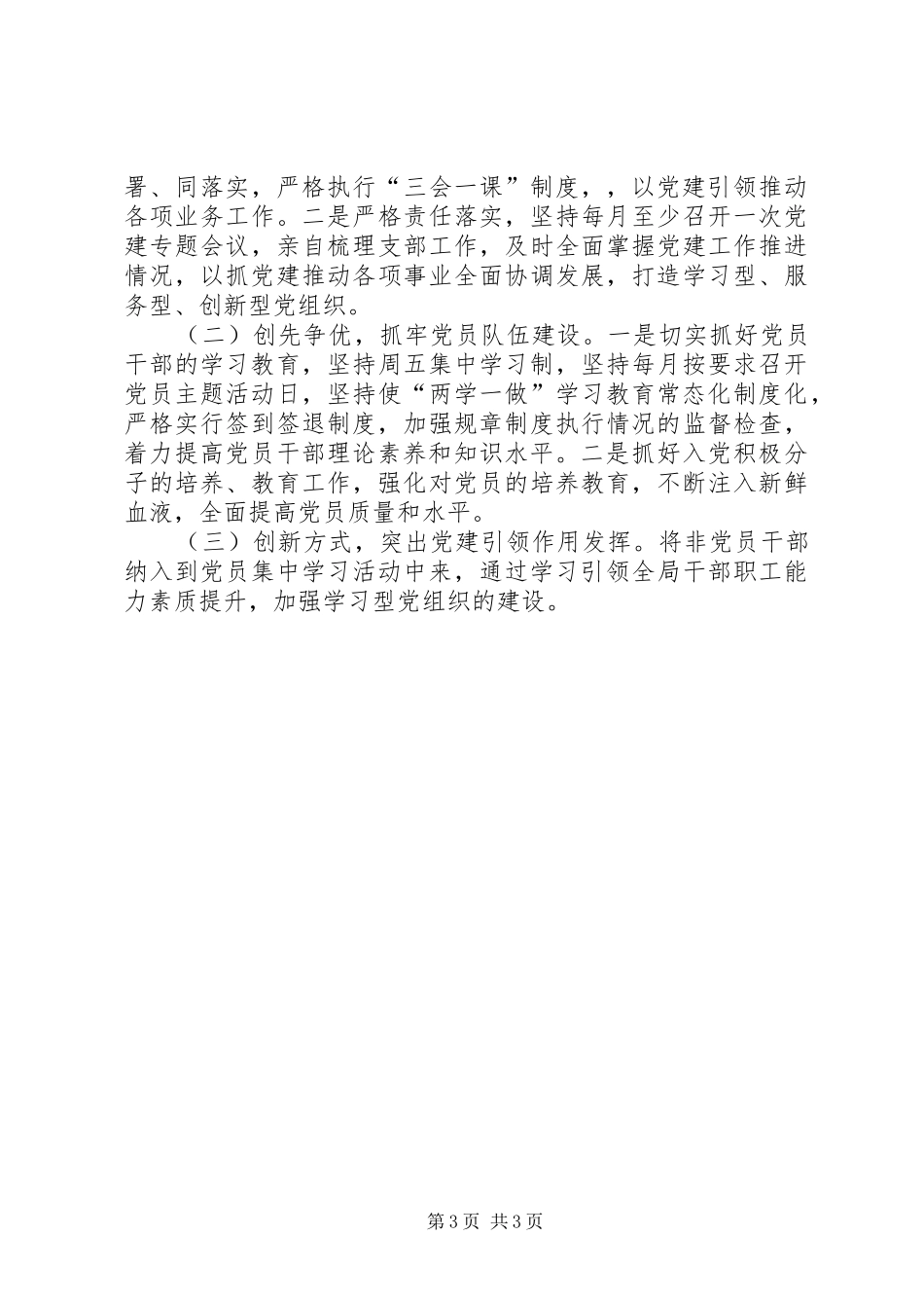 村党支部书记个人抓基层党建工作情况述职报告_第3页
