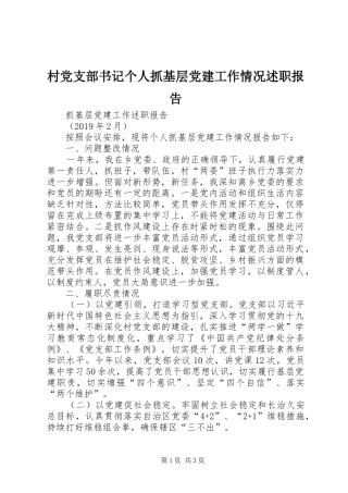 村党支部书记个人抓基层党建工作情况述职报告