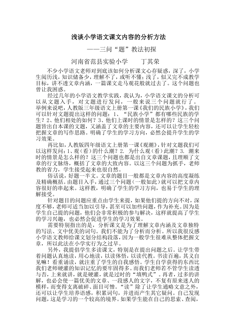 浅谈小学语文课文内容的分析方法_第1页
