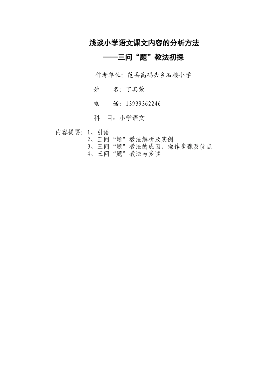 浅谈小学语文课文内容的分析方法_第3页