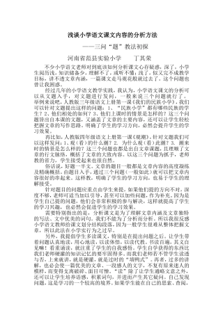 浅谈小学语文课文内容的分析方法